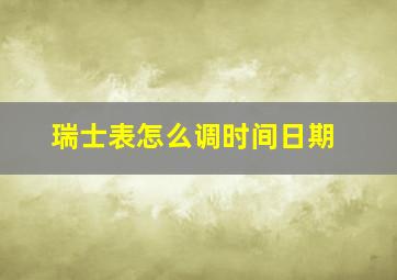 瑞士表怎么调时间日期