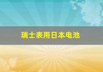 瑞士表用日本电池