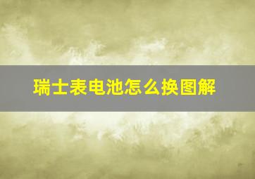 瑞士表电池怎么换图解