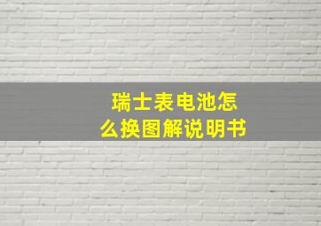 瑞士表电池怎么换图解说明书