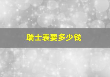 瑞士表要多少钱