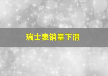 瑞士表销量下滑