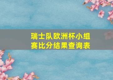 瑞士队欧洲杯小组赛比分结果查询表