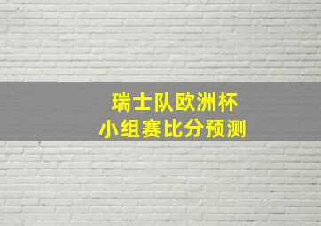 瑞士队欧洲杯小组赛比分预测