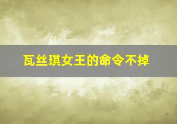 瓦丝琪女王的命令不掉