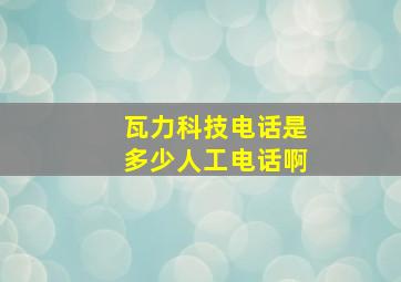 瓦力科技电话是多少人工电话啊