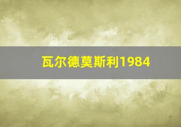 瓦尔德莫斯利1984