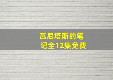 瓦尼塔斯的笔记全12集免费