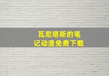 瓦尼塔斯的笔记动漫免费下载