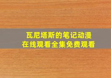 瓦尼塔斯的笔记动漫在线观看全集免费观看