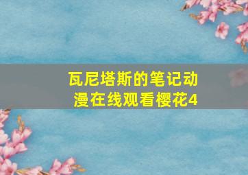 瓦尼塔斯的笔记动漫在线观看樱花4