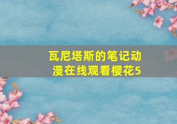 瓦尼塔斯的笔记动漫在线观看樱花5