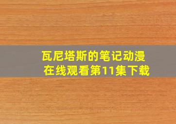 瓦尼塔斯的笔记动漫在线观看第11集下载