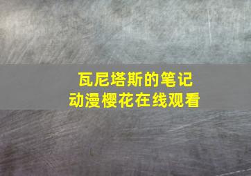 瓦尼塔斯的笔记动漫樱花在线观看