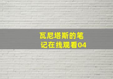 瓦尼塔斯的笔记在线观看04