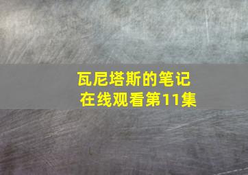 瓦尼塔斯的笔记在线观看第11集