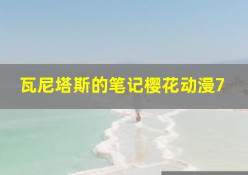 瓦尼塔斯的笔记樱花动漫7