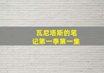 瓦尼塔斯的笔记第一季第一集