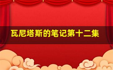 瓦尼塔斯的笔记第十二集