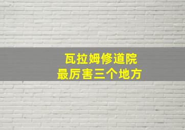 瓦拉姆修道院最厉害三个地方