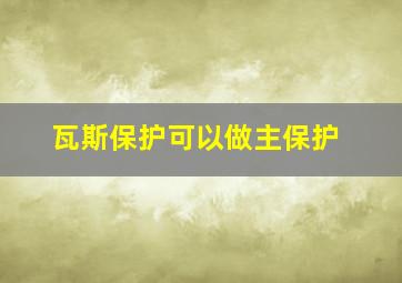 瓦斯保护可以做主保护