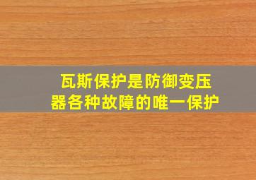 瓦斯保护是防御变压器各种故障的唯一保护