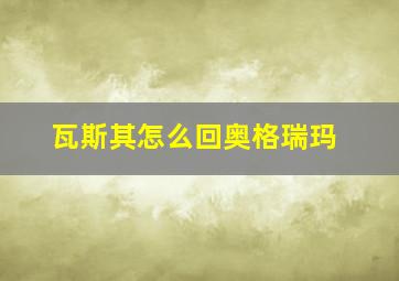 瓦斯其怎么回奥格瑞玛