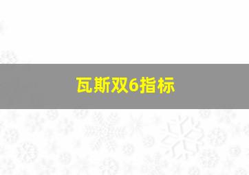 瓦斯双6指标