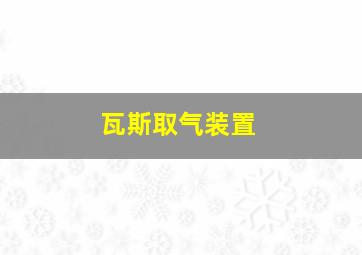 瓦斯取气装置