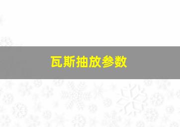 瓦斯抽放参数