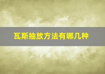 瓦斯抽放方法有哪几种