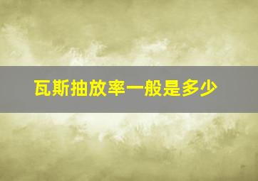 瓦斯抽放率一般是多少