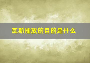 瓦斯抽放的目的是什么