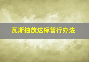 瓦斯抽放达标暂行办法