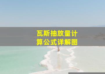 瓦斯抽放量计算公式详解图