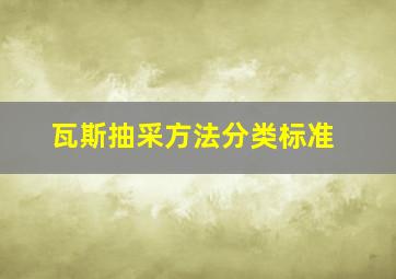 瓦斯抽采方法分类标准