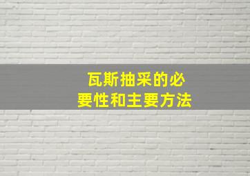 瓦斯抽采的必要性和主要方法