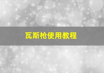 瓦斯枪使用教程