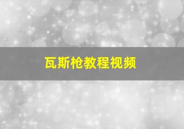 瓦斯枪教程视频