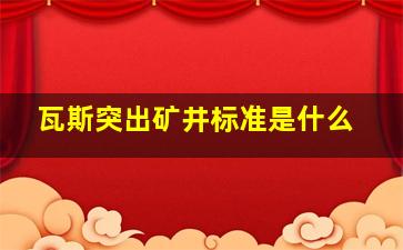 瓦斯突出矿井标准是什么