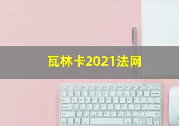 瓦林卡2021法网