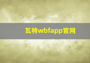 瓦特wbfapp官网