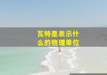 瓦特是表示什么的物理单位