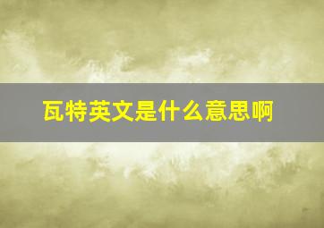 瓦特英文是什么意思啊