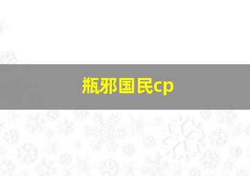 瓶邪国民cp