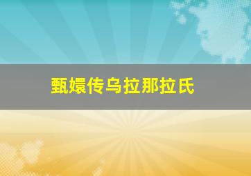 甄嬛传乌拉那拉氏