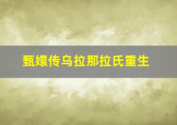 甄嬛传乌拉那拉氏重生