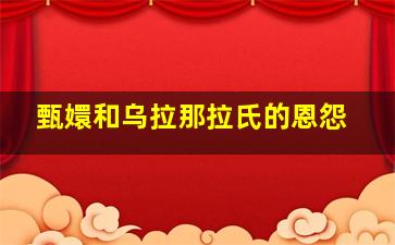 甄嬛和乌拉那拉氏的恩怨