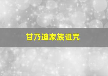 甘乃迪家族诅咒