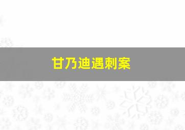 甘乃迪遇刺案